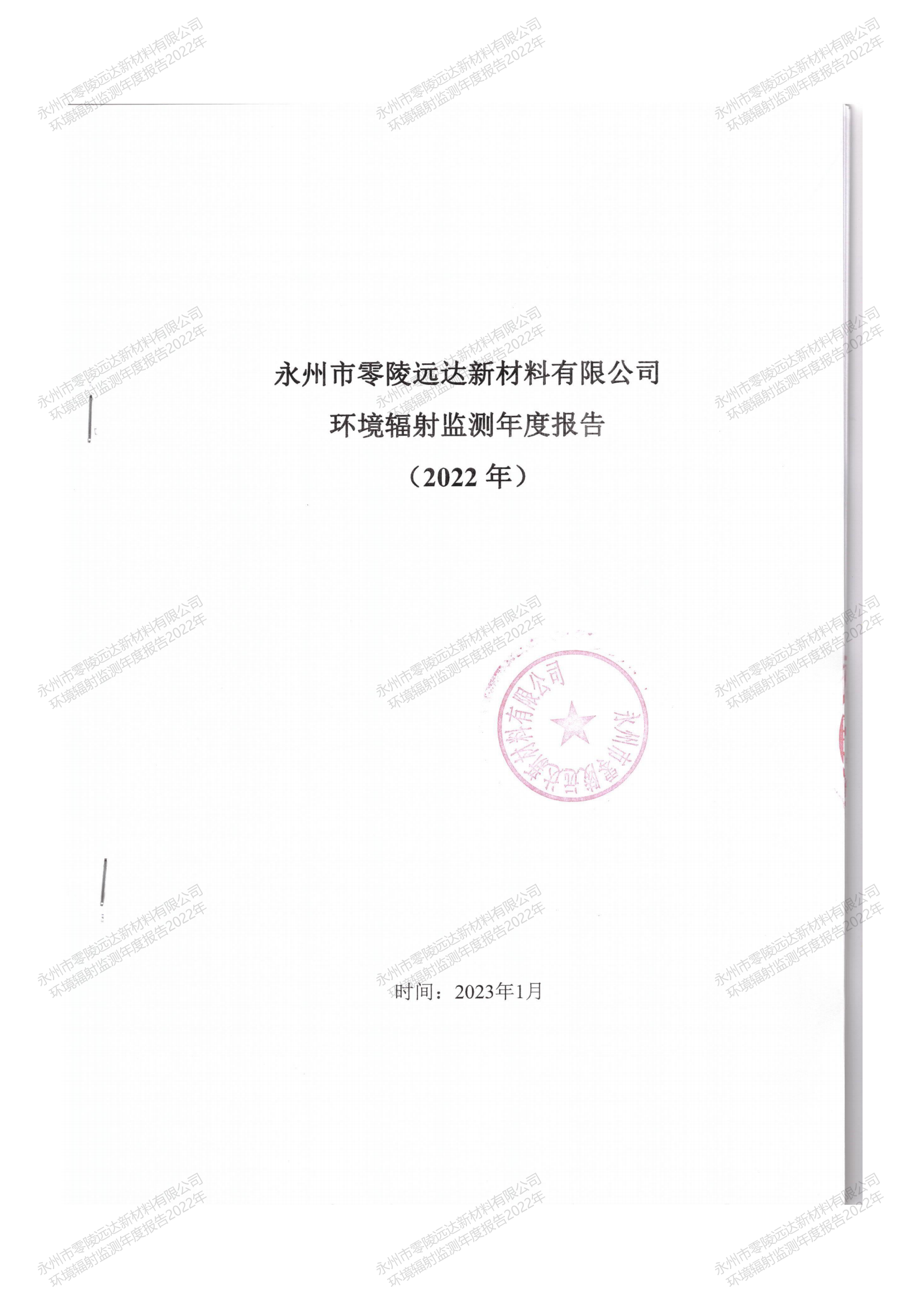 遠(yuǎn)達(dá)年度檢測(cè)報(bào)告（2022年度）公示